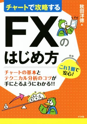 チャートで攻略するFXのはじめ方 チャートの基本とテクニカル分析のコツが手にとるようにわかる!!