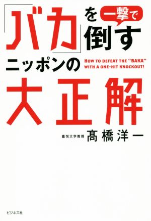 「バカ」を一撃で倒すニッポンの大正解