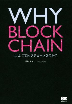 WHY BLOCKCHAIN なぜ、ブロックチェーンなのか？
