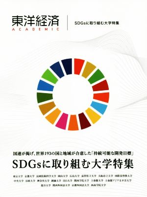 東洋経済ACADEMIC SDGsに取り組む大学特集 国連が掲げ、世界193の国と地域が合意した「持続可能な開発目標」