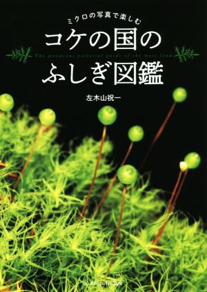 コケの国のふしぎ図鑑 ミクロの写真で楽しむ