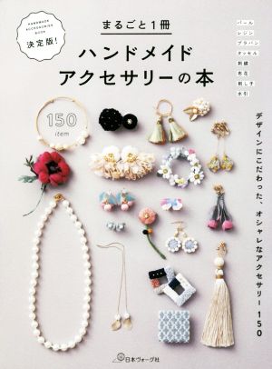 まるごと1冊ハンドメイドアクセサリーの本 決定版！ デザインにこだわった、オシャレなアクセサリー150