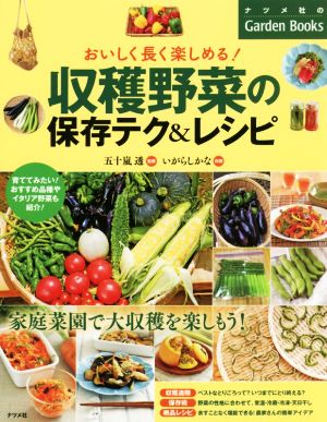 おいしく長く楽しめる！収穫野菜の保存テク&レシピ ナツメ社のGarden Books