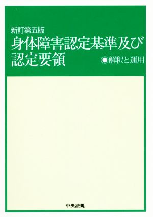 身体障害認定基準及び認定要領 新訂第五版 解釈と運用