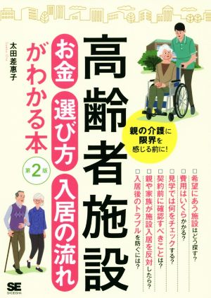 高齢者施設お金・選び方・入居の流れがわかる本 第2版 親の介護に限界を感じる前に！