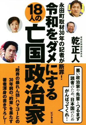 令和をダメにする18人の亡国政治家永田町取材30年の記者が断罪！