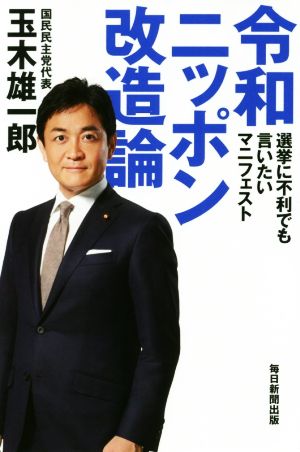 令和ニッポン改造論 選挙に不利でも言いたいマニフェスト