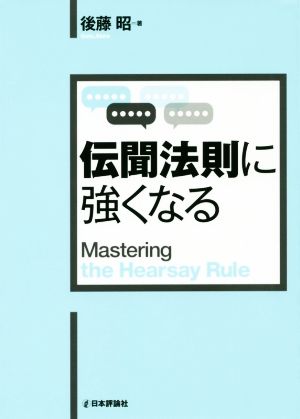 伝聞法則に強くなる