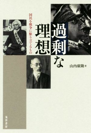 過剰な理想 国民を戦争に駆り立てるもの