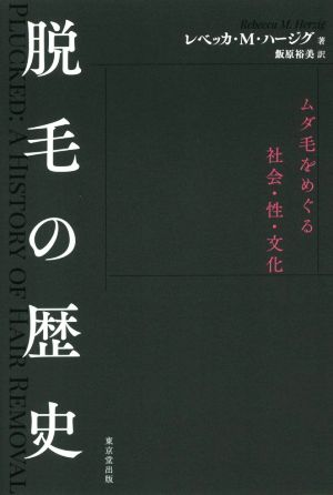 脱毛の歴史 ムダ毛をめぐる社会・性・文化