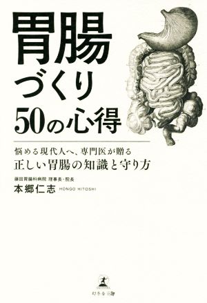 胃腸づくり50の心得 悩める現代人へ、専門医が贈る正しい胃腸の知識と守り