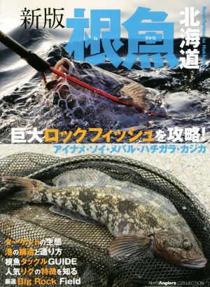 根魚北海道 新版 North Angler's COLLECTION