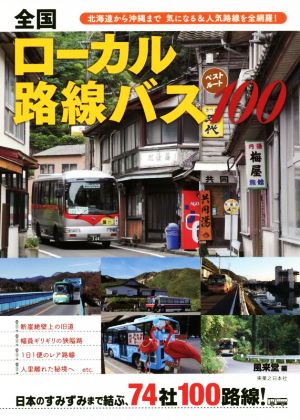 全国ローカル路線バス ベストルート100 北海道から沖縄まで気になる&人気路線を全網羅！