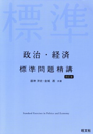 政治・経済 標準問題精講 四訂版