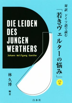 対訳 ドイツ語で読む「若きヴェルターの悩み」