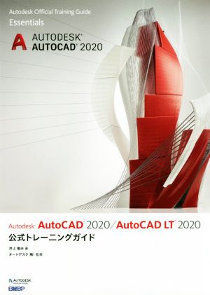 Autodesk AutoCAD 2020/AutoCAD LT 2020公式トレーニングガイド
