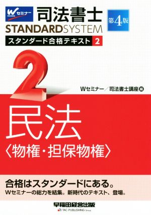 司法書士STANDARDSYSTEM スタンダード合格テキスト 第4版(2) 民法＜物権・担保物件＞