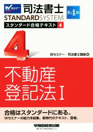 司法書士STANDARDSYSTEM スタンダード合格テキスト 第4版(4) 不動産登記法Ⅰ