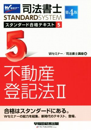 司法書士STANDARDSYSTEM スタンダード合格テキスト 第4版(5) 不動産登記法Ⅱ