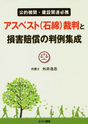 アスベスト(石綿)裁判と損害賠償の判例集成 公的機関・建設関連必携