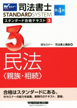 司法書士STANDARDSYSTEM スタンダード合格テキスト 第4版(3) 民法＜親族・相続＞