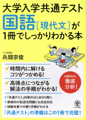 大学入学共通テスト 国語[現代文]が1冊でしっかりわかる本