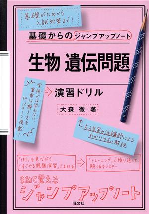 生物 遺伝問題 演習ドリル 基礎からのジャンプアップノート