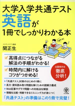 大学入学共通テスト 英語が1冊でしっかりわかる本