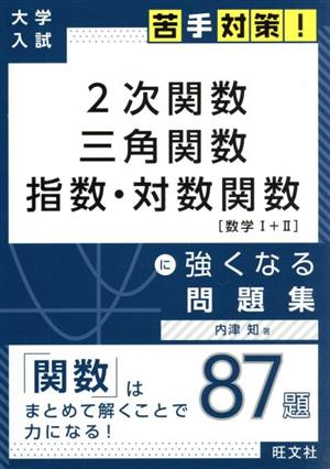 大学入試 2次関数・三角関数・指数・対数関数[数学Ⅰ+Ⅱ]に強くなる問題集 苦手対策！