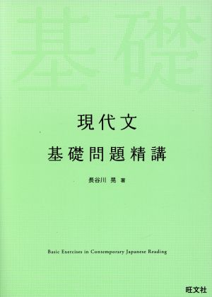 現代文 基礎問題精講