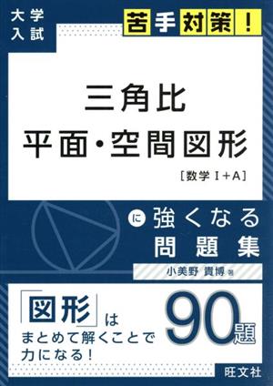 大学入試 三角比・平面・空間図形[数学Ⅰ+A]に強くなる問題集 苦手対策！