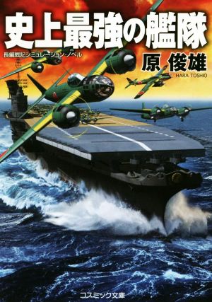 史上最強の艦隊 コスミック文庫