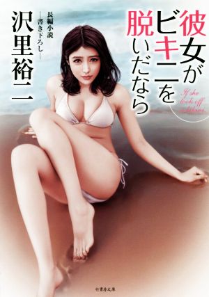 彼女がビキニを脱いだなら 竹書房文庫