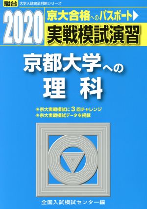 実戦模試演習 京都大学への理科(2020) 駿台大学入試完全対策シリーズ