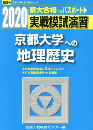 実戦模試演習 京都大学への地理歴史(2020) 駿台大学入試完全対策シリーズ