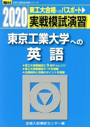 実戦模試演習 東京工業大学への英語(2020) 駿台大学入試完全対策シリーズ