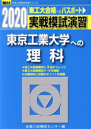 実戦模試演習 東京工業大学への理科(2020) 駿台大学入試完全対策シリーズ