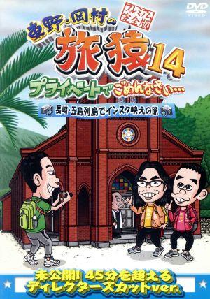 東野・岡村の旅猿14 プライベートでごめんなさい・・・ 長崎・五島列島でインスタ映えの旅 プレミアム完全版