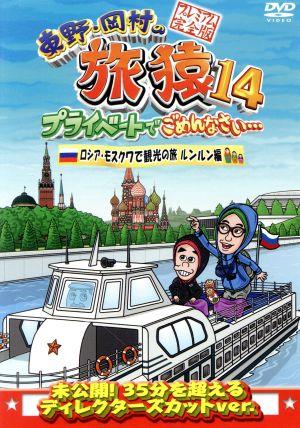 東野・岡村の旅猿14 プライベートでごめんなさい・・・ ロシア・モスクワで観光の旅 ルンルン編 プレミアム完全版