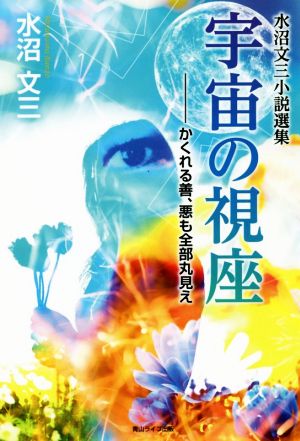 宇宙の視座 ―かくれる善、悪も全部丸見え 水沼文三小説選集