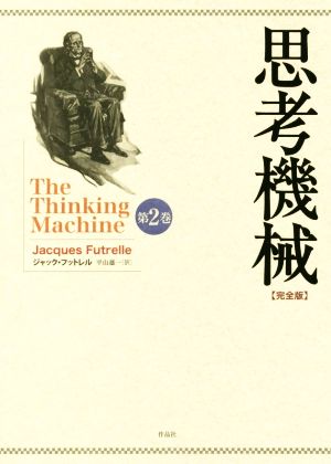 思考機械 完全版(第2巻)