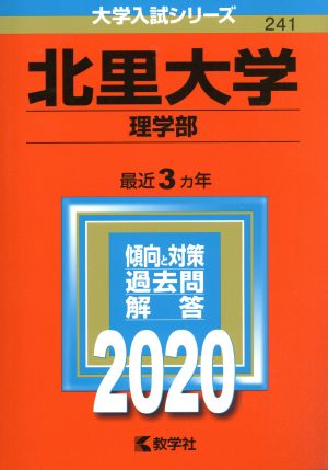 北里大学(理学部)(2020年版) 大学入試シリーズ241