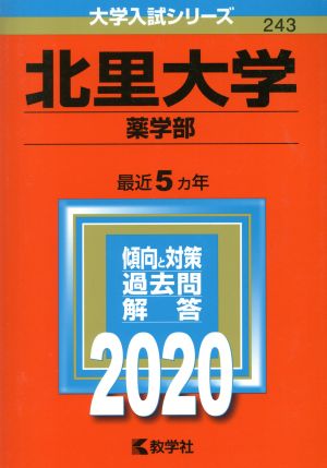 北里大学(薬学部)(2020年版) 大学入試シリーズ243