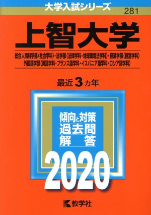 上智大学(総合人間科学部〈社会学科〉 法学部〈法律学科・地球環境法学科〉 経済学部〈経営学科〉 外国語学部〈英語学科・フランス語学科・イスパニア語学科・ロシア語学科〉)(2020年版)大学入試シリーズ281