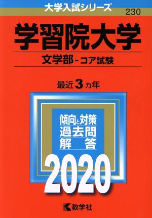 学習院大学(文学部-コア試験)(2020年版) 大学入試シリーズ230