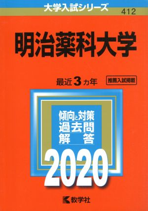 明治薬科大学(2020年版) 大学入試シリーズ412