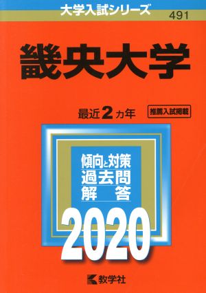 畿央大学(2020年版) 大学入試シリーズ491