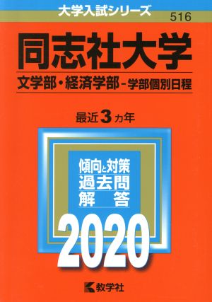 同志社大学(文学部・経済学部-学部個別日程)(2020年版) 大学入試シリーズ516