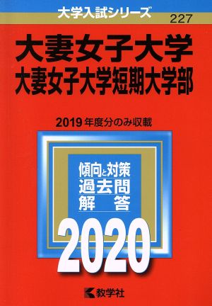 大妻女子大学・大妻女子大学短期大学部(2020年版) 大学入試シリーズ227