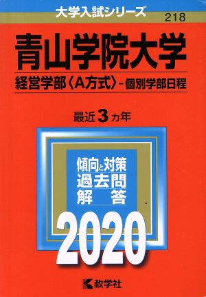 青山学院大学(経営学部〈A方式〉-個別学部日程)(2020年版) 大学入試シリーズ218